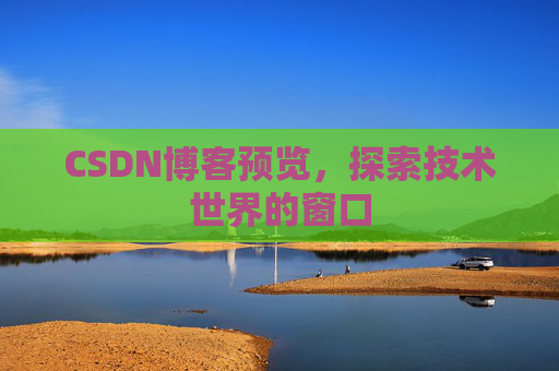 CSDN博客预览，探索技术世界的窗口